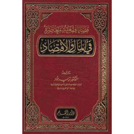 قضايا فقهية معاصرة في المال والاقتصاد