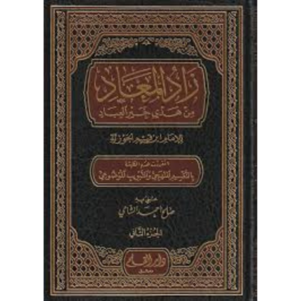 زاد المعاد من هدي خير العباد 1/4